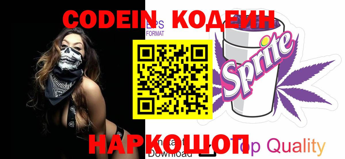 Кодеин напиток Lean (лин) Павлово